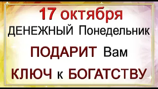 17 октября Денежный Понедельник подарит Вам КЛЮЧ К БОГАТСТВУ.*Эзотерика Для Тебя*