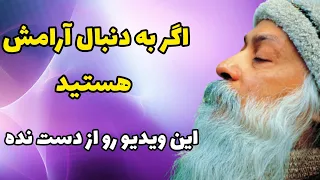 اشو - چگونه به آرامش روحی برسیم ؟