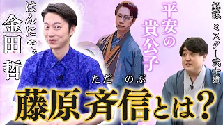 『藤原斉信とは？』道長の右腕・スーパーエリートなのに遅刻魔！？ご本人に解説！【はんにゃ金田SHOWコラボ】