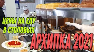 Архипо Осиповка🏖 2021🍲Цены в столовых Архипка и Торнадо👍🥗🥘🍝🥤