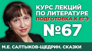 М.Е. Салтыков-Щедрин. Сказки (анализ тестовой части) | Лекция №67