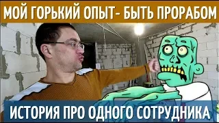 Как я попал на Бабло и Нервы - будучи ПРОРАБОМ. История о незаурядном рабочем. Личный опыт.