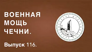 Историк Хасан Бакаев | Военная мощь Чечни | Выпуск 116.