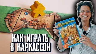 Каркассон ⛳️ Как играть? Правила игры за 3 минуты! С нюансами