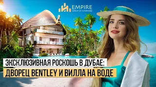 Элитная недвижимость в Дубае | Подводная Вилла SEAHORSE и Дворец BENTLEY | Острова МИР ДУБАЙ