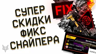 ФИКС СНАЙПЕРА В ВАРФЕЙС!УБЕРУТ ЗУМ В ПРЫЖКЕ?СКИДКИ НА ОРУЖИЕ ЗА КОРОНЫ И ТОП ПУШКИ WARFACE!