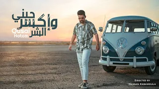 قصي حاتم - حبني و إكسر الشر (فيديو كليب حصري) |2022 | Qusai Hatem - Hbni W Aksr Alshar