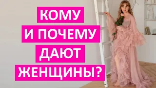 Кому и почему дают женщины? Узнай как стать самым желанным!