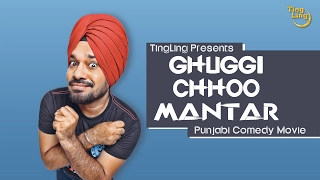 Punjabi Comedy Film || Ghuggi Chhoo Mantar (Full Movie) || Gurpreet Ghuggi || Ting Ling