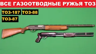 💥 ВСЕ ГАЗООТВОДНЫЕ РУЖЬЯ ТОЗ.