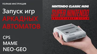 SNES mini  - Arcade Games - как подготовить приставку для игр MAME и NEO-GEO