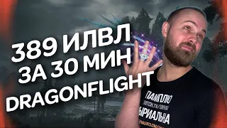 ТОПОВЫЙ ШМОТ В WOW DRAGONFLIGHT 10.0 КОЛЬЦО 389 ИЛВЛ