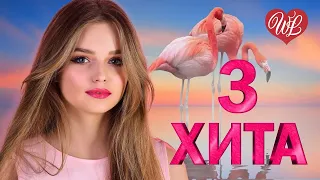 3 ХИТА ♫ РОЗОВЫЙ ФЛАМИНГО ♫ КАЛЕЙДОСКОП ПРИЯТНЫХ ЭМОЦИЙ ♫ RUSSISCHE MUSIK WLV ♫ RUSSIAN MUSIC HITS