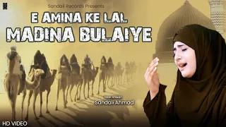 2024 New Heart Touching Naat 🕋- E AMINA KE LAL MADINA BULAIE #SandaliAhmad - Kuch Bharosa - #ramzan