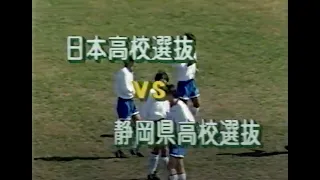 【1995年】第10回 静岡県ヤングサッカーフェスティバル『日本高校選抜 対 静岡県高校選抜』