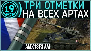 ЭТО М53/55 на 6 УРОВНЕ! Смотр французской имбы AMX-13 F3 AM