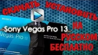 Где скачать крякнутый Sony Vegas 13 pro на русском языке
