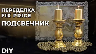 ПЕРЕДЕЛКА FIX PRICE | ПОДСВЕЧНИК | DIY