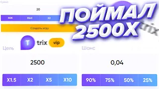 ПОЙМАЛ 2500Х В BUBBLES НА ТРИКС / TRIX ТАКТИКА И ПРОМОКОД