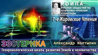 Александр Колтыпин "Эзотерика в цифрах - датировки этапов развития Земли"