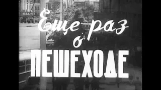 Еще раз о пешеходе. Фильм о правилах уличного движения ГАИ СССР, Новосибирск, 1963 год