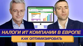 Оптимизация налогов на ФОТ ИТ компании: как можно платить меньше налогов законно в Европе и в мире