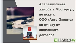 Апелляционная жалоба в Мосгорсуд по иску к ООО "Авто-Защита" опционный договор