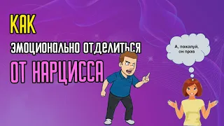 Как эмоционально отделиться от Нарцисса