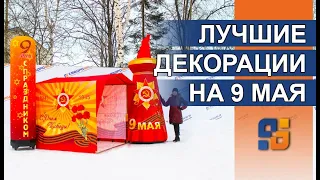 Оформление на 9 мая надувная тематическая Колонна, Стела вечный огонь, торговая каркасная палатка