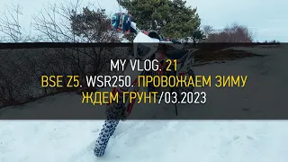 VLOG. 21 | BSE Z5. WSR 250. Провожаем зиму.