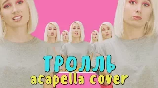 #КокаПелла - Тролль / Время и Стекло (acapella cover by Клава Кока)