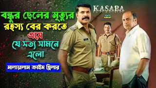 বন্ধুর ছেলের মৃত্যুর রহস্য খুজতে এসে কি বেরিয়ে এলো |  New Suspens Thriller Movie Explain In Bangla