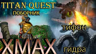 Xmax: Поборник против Гидры и Тифона. [Titan Quest: моды] (ратка + природа)