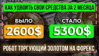 💰Торговый робот ARGO 💰 торгует золотом на Forex 4 You ✅  100% пассивный доход