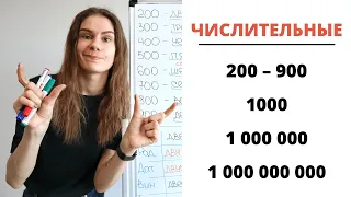 Урок 3. ЧИСЛИТЕЛЬНЫЕ 200, 300, 400, 500 – 900, 1000, 1000000, 1000000000 || Склонение числительных