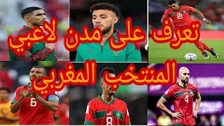 تعرف على مدن لاعبي المنتخب المغربي من بينهم أشرف حكيمي