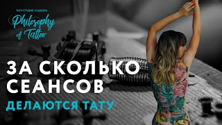 За сколько сеансов делается татуировка ? | Сколько часов требуется на тату?