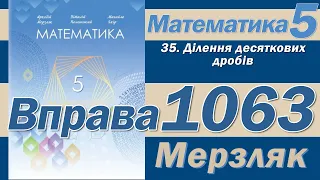 Мерзляк Вправа 1063. Математика 5 клас