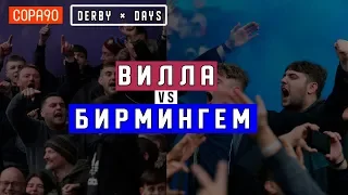 БИРМИНГЕМСКОЕ ДЕРБИ / Derby Days