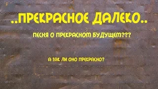 ПРЕКРАСНОЕ ДАЛЕКО   песня о будущем  а так ли оно прекрасно   (постапокалипсис)