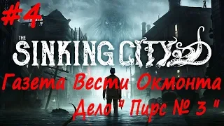 The Sinking City прохождение # 4 Газета Вести Окмонта и "Титания" Капитана Сандерса