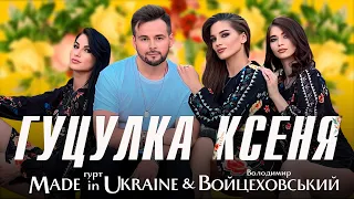 Володимир Войцеховський & Гурт Made in Ukraine - ГУЦУЛКА КСЕНЯ | Official Lyric Video 2023