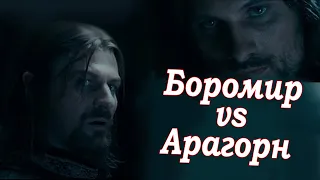 Боромир и Арагорн анализ невербального поведения и персонажей Властелина Колец