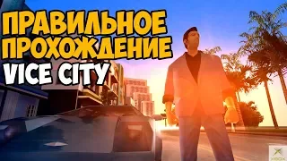 КАК ПРАВИЛЬНО ПРОХОДИТЬ GTA VICE CITY #1