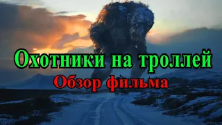 Охотники на троллей (2010). Норвежский псевдодокументальный фильм (Перезалив)