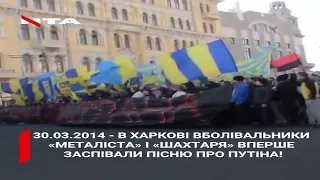 30.03.2014 - в Харкові вболівальники «Металіста» і «Шахтаря» вперше заспівали пісню про Путіна!