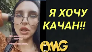 Дайте Ей КАЧАН