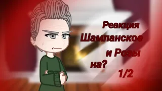 Реакция Шампанское и Розы на будущее Ли вона как Юкичи Фукудзава (AU) #гачалайф #гачяклуб