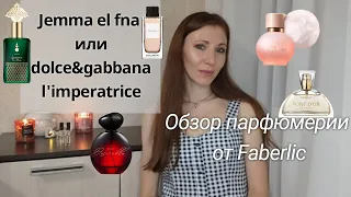Обзор парфюмерии от Faberlic ✅ Сравниваю L'imperatrice Dolce &Gabbana и Jemma El Fna.