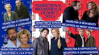 Убийства в…/Meurtres a...Сезон 2/2015